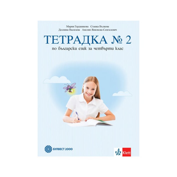 Тетрадка № 2 по български език, за 4 клас, Булвест 2000