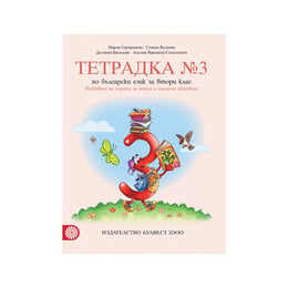 Тетрадка № 3 по български език, за 2 клас, развиване на умения за устно и писмено общуване, Булвест 2000