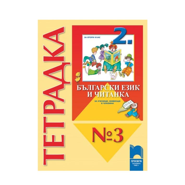 Тетрадка № 3 към Български език и Читанка, за 2 клас, за ученици, живеещи в чужбина, Просвета