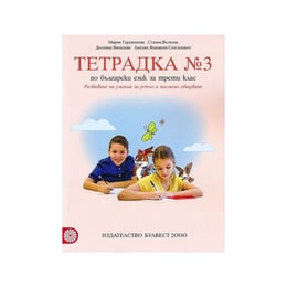 Тетрадка № 3 по български език, за 3 клас, Булвест 2000