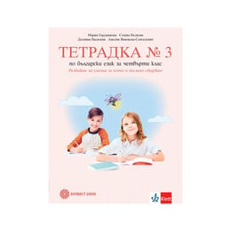 Тетрадка № 3 по български език - развитие на речта, за 4 клас, Булвест 2000