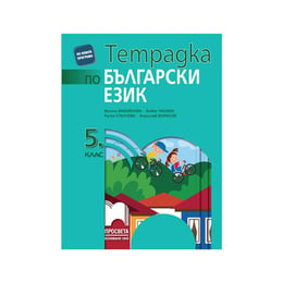 Тетрадка по български език, за 5 клас, Просвета