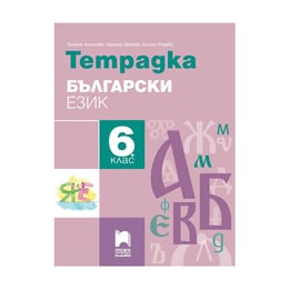 Тетрадка по български език, за 6 клас, Просвета плюс