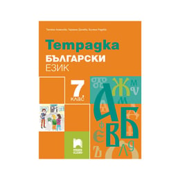 Тетрадка по български език, за 7 клас, Просвета плюс