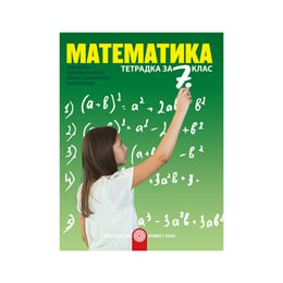 Тетрадка по математика, за 7 клас, Булвест 2000