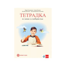 Тетрадка по четене, за 4 клас, Мария Герджикова, Булвест 2000