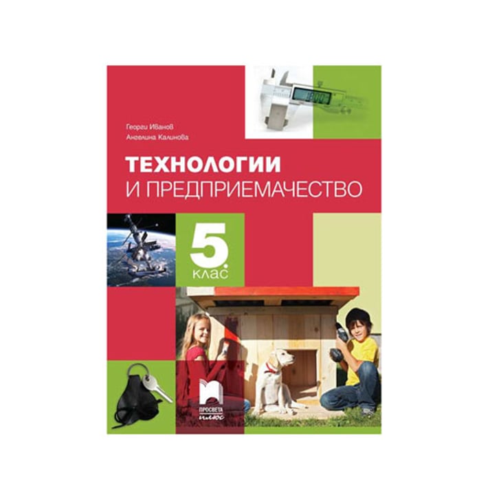 Учебник по технологии и предприемачество, за 5 клас, Просвета плюс ...