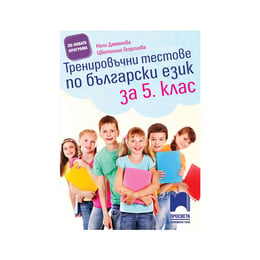 Тренировъчни тестове по български език, за 5 клас, Просвета
