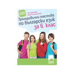 Тренировъчни тестове по български език, за 6 клас, Просвета