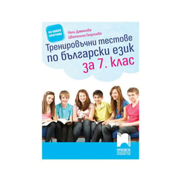 Тренировъчни тестове по български език, за 7 клас, Просвета