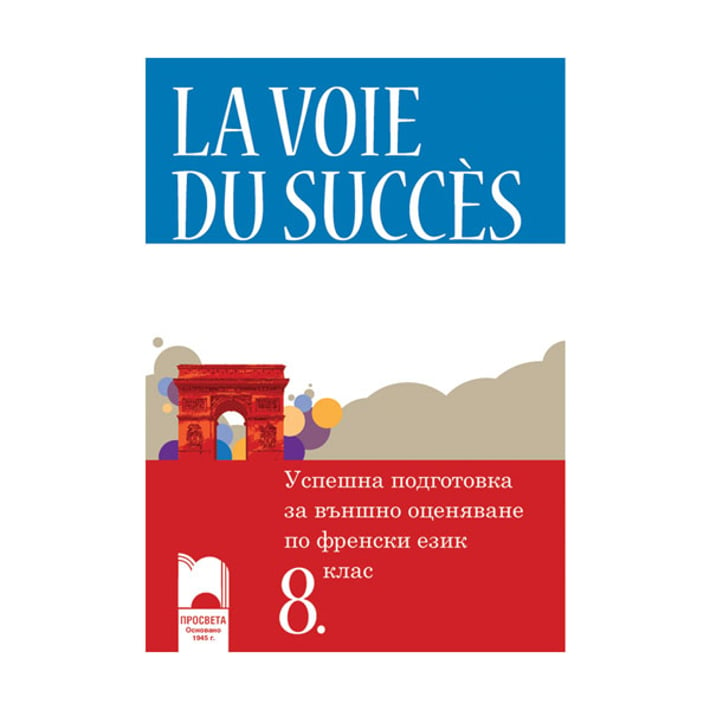 Успешна подготовка за външно оценяване по френски език La voie du succès, за 8 клас, Просвета