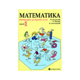 Учебна тетрадка № 1 по математика, за 3 клас, Булвест 2000