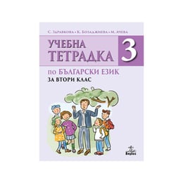 Учебна тетрадка № 3 по български език, за 2 клас, Анубис