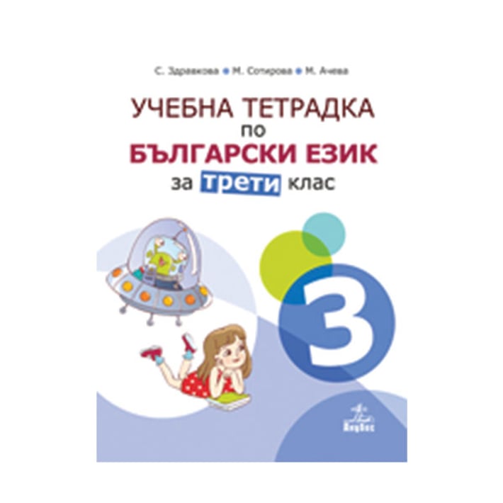 Учебна тетрадка по български език, за 3 клас, номер 3, Анубис