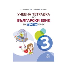 Учебна тетрадка по български език, за 3 клас, номер 3, Анубис