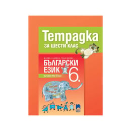 Учебна тетрадка по български език, за 6 клас, Просвета АзБуки