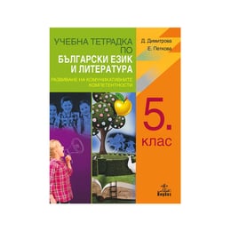 Учебна тетрадка по български език и литература, за 5 клас, Анубис