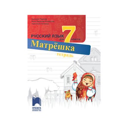 Учебна тетрадка по руски език, за 7 клас, Просвета