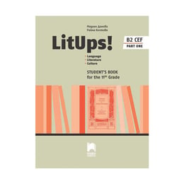Учебник по английски език LitUps!, профилирана подготовка, за 11 клас, B2, част 1, Просвета