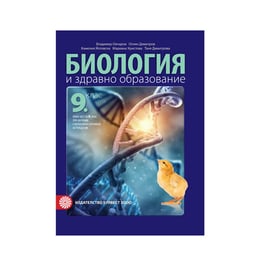 Учебник по биология и здравно образование, за 9 клас, част 2, с интензивно изучаване на чужд език, Булвест 2000