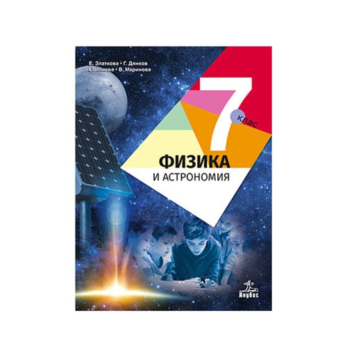 Учебник по физика и астрономия, за 7 клас, Анубис | Office 1