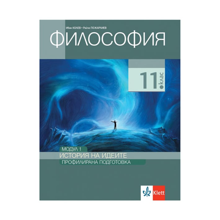 Учебник по философия, модул 1 - История на идеите, профилирана подготовка, за 11 - 12 клас, Анубис