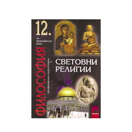 Учебник по философия - Световни религии, за 12 клас, профилирана подготовка, Просвета
