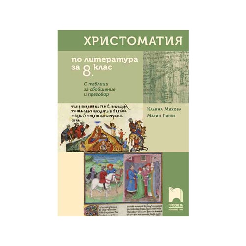 Христоматия по литература, за 8 клас, с таблици за обобщение и преговор ...