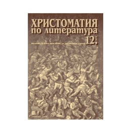 Христоматия по литература, за 12 клас, Булвест 2000