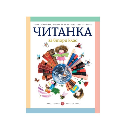 Читанка, за 2 клас, Татяна Борисова, Булвест 2000 | Office 1