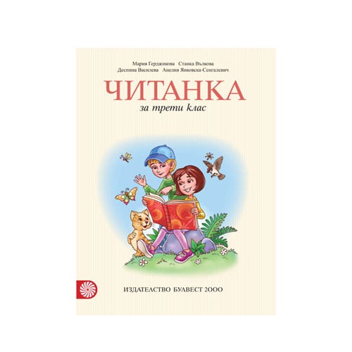 Читанка, за 3 клас, Мария Герджикова, Булвест 2000 | Office 1