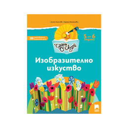 Познавателна книжка - Чуден свят, изобразително изкуство, за 3 възрастова група в детската градина, Просвета