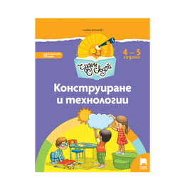 Познавателна книжка - Чуден свят, конструиране и технологии, за 2 възрастова група в детската градина, Просвета
