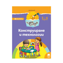 Познавателна книжка - Чуден свят, конструиране и технологии, за 3 възрастова група в детската градина, Просвета