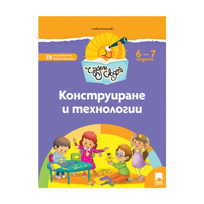 Познавателна книжка - Чуден свят, конструиране и технологии, за 4 възрастова група в детската градина, Просвета