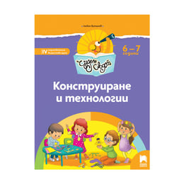 Познавателна книжка - Чуден свят, конструиране и технологии, за 4 възрастова група в детската градина, Просвета