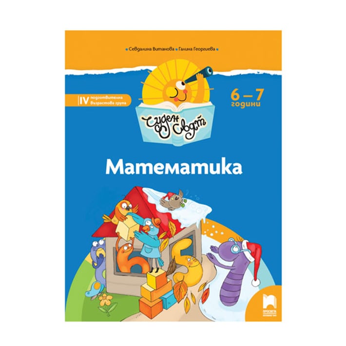 Познавателна книжка - Чуден свят, математика, за 4 възрастова група в детската градина, Просвета