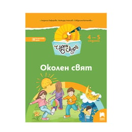 Познавателна книжка - Чуден свят, околен свят, за 2 възрастова група в детската градина, Просвета