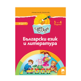 Познавателна книжка - Чуден свят, български език и литература, за 1 възрастова група в детската градина, Просвета