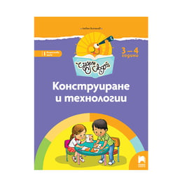 Познавателна книжка - Чуден свят, конструиране и технологии, за 1 възрастова група в детската градина, Просвета