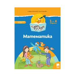 Познавателна книжка - Чуден свят, математика, за 1 възрастова група в детската градина, Просвета