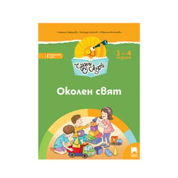 Познавателна книжка по околен свят - Чуден свят, за 1 възрастова група в детската градина, Просвета