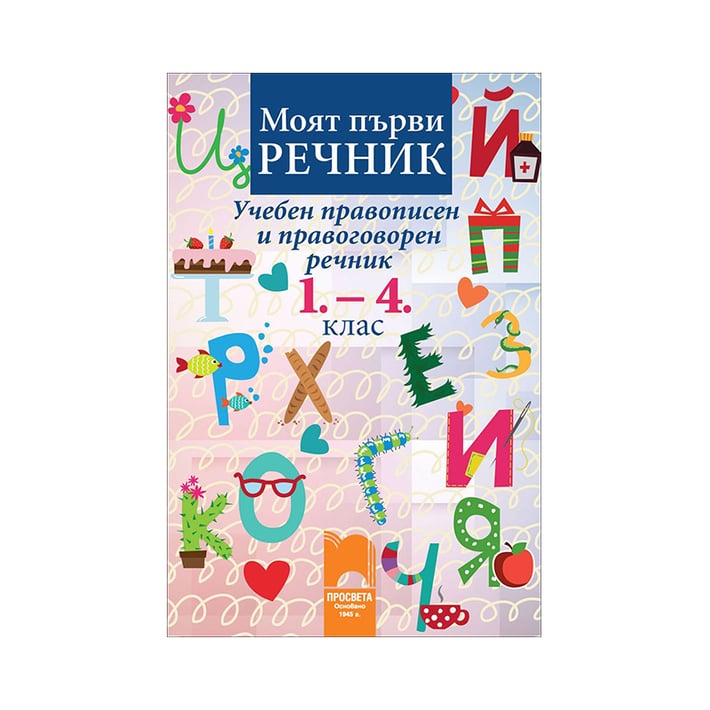 Учебен правописен и правоговорен речник, за 1-4 клас, Просвета