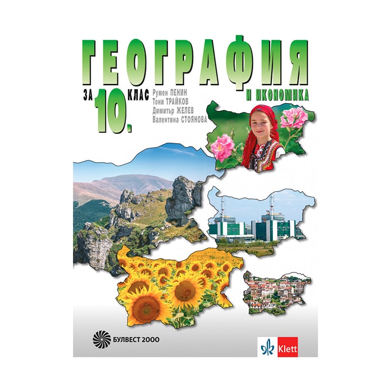 Учебник по география и икономика, за 10 клас, Булвест 2000 | Office 1