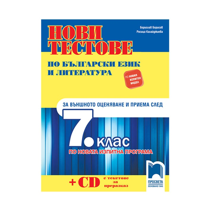 Нови тестове по български език и литература, с включено CD, за 7 клас, за националното външно оценяване, Просвета