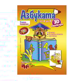 Учебно помагало - азбука