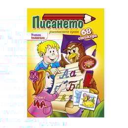 Учебно помагало - писането