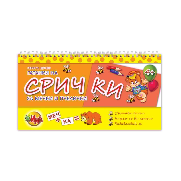 Гатанки на срички - За мечки и пчелички