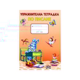 Упражнителна тетрадка по писане, за 1 клас