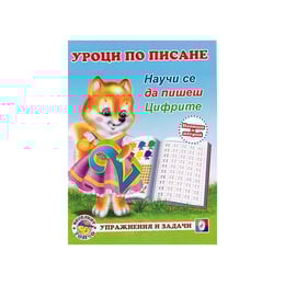Уроци по писане - Цифрите